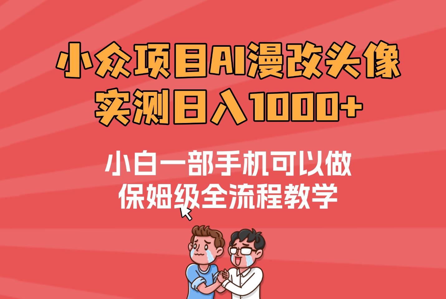 宝妈碎片时间逆袭:每天2小时做漫改,奶茶自由+月入5位数-亮剑学堂
