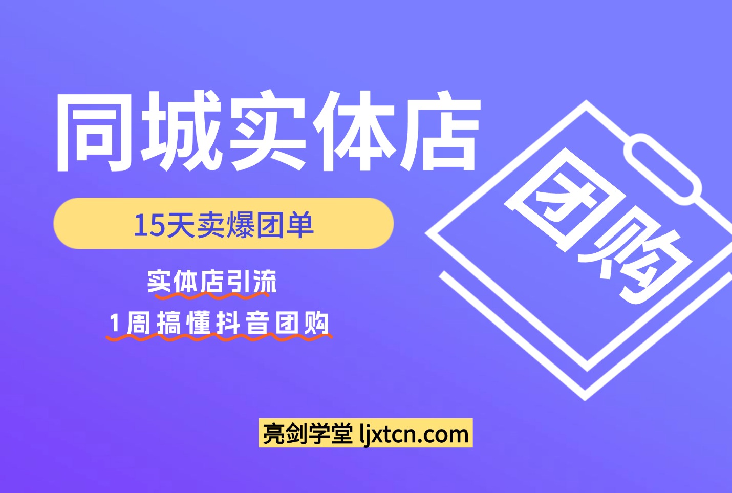 同城实体店15天卖爆团单，实体店引流，1周搞懂抖音团购-亮剑学堂