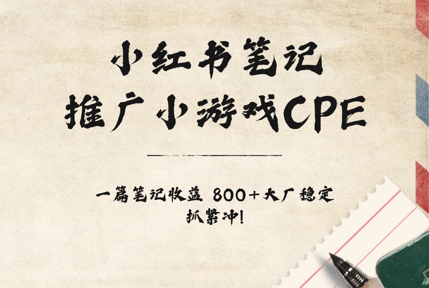 小红书笔记推广小游戏CPE，一篇笔记收益 800+大厂稳定，抓紧冲!-亮剑学堂
