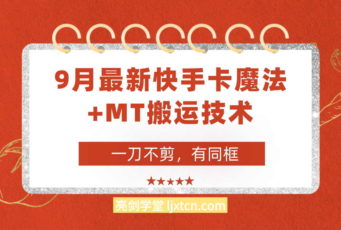 9月快手卡魔法+MT搬运技术,一刀不剪,有拍同框,适合带货,影视,剧情-亮剑学堂