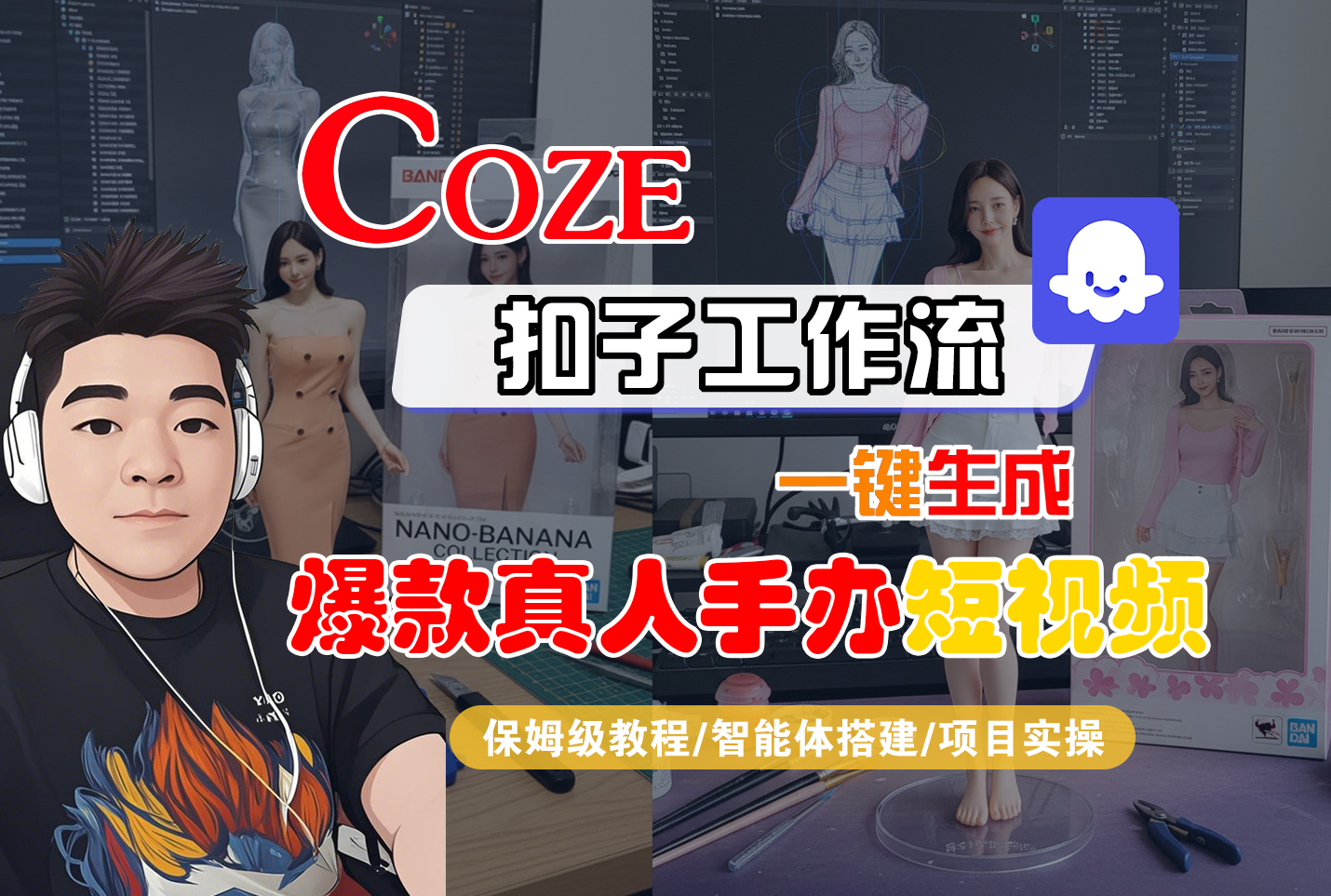 Coze智能体工作流一键生成“爆款真人手办“短视频-亮剑学堂