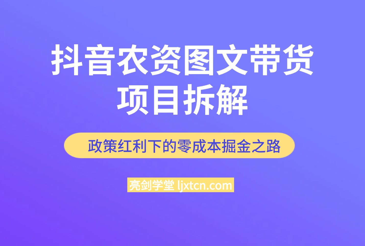 抖音农资图文带货项目拆解，政策红利下的零成本掘金之路-亮剑学堂