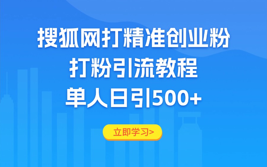 搜狐网打精准创业粉，打粉引流教程，单人日引500+-亮剑学堂