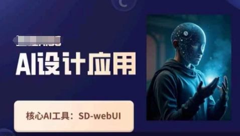 Ai设计应用课，​SD-webui工作原理使用技巧-亮剑学堂