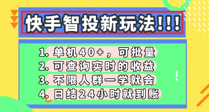 快手智投新玩法，单机日入40+，可批量，可查询实时收益，零门槛【揭秘】-亮剑学堂