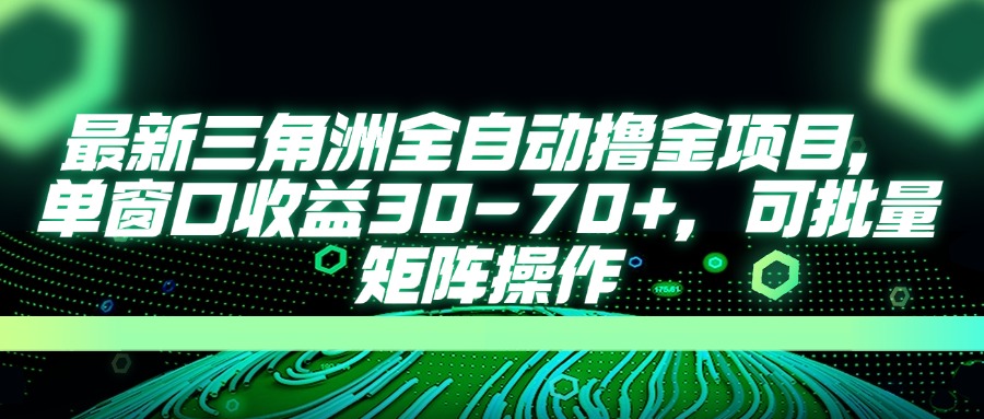 (14191期)最新三角洲全自动撸金项目,单窗口收益30-70+,可批量矩阵操作-亮剑学堂