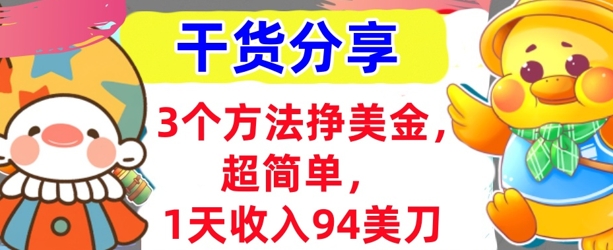 3个方法挣美金,超简单,1天收入94刀,0门槛,干货分享-亮剑学堂