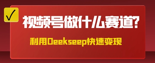 用DeepSeek做中医养生风格的视频,爆款轻松制作,当日最高变现数张-亮剑学堂