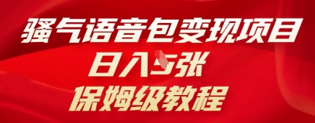 骚气语音包变现项目，日入5张，保姆级教程-亮剑学堂