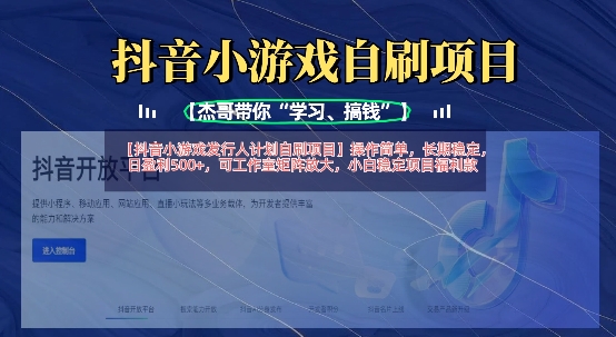 抖音小游戏发行人计划自刷项目,操作简单,长期稳定,日盈利5张,可工作室矩阵放大-亮剑学堂
