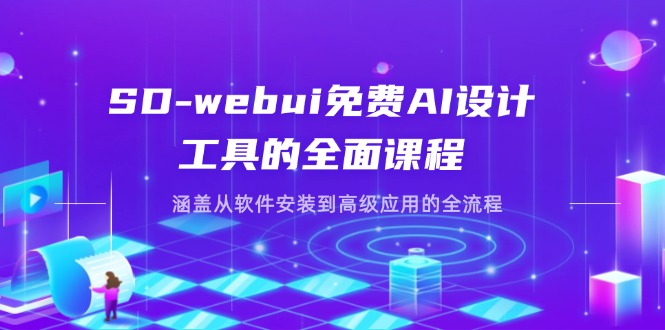 （14324期）SD-webui免费AI设计工具的全面课程，涵盖从软件安装到高级应用的全流程-亮剑学堂