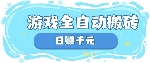 玩游戏也能挣米,游戏全自动搬砖,日入数张,长期稳定躺Z项目【揭秘】-亮剑学堂