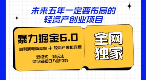咸鱼掘金6.0全网独家双模式双玩法，稳定性强，轻松日入数张-亮剑学堂