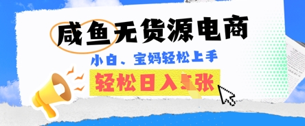 咸鱼电商,无货源也可做,绝对的蓝海电商项目,暴力赛道,小白也能轻松日入多张-亮剑学堂
