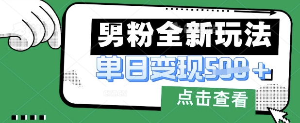 最新男粉暴力变现项目实操版教程，小白也能轻松上手，月入1w【揭秘】-亮剑学堂