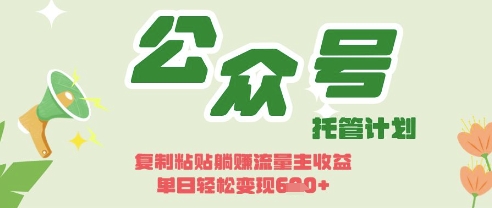 开启躺Z模式，Deepseek+公众号流量主，日入3张【揭秘】-亮剑学堂