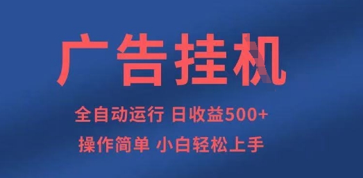 广告挂G全自动5张+项目，操作简单，小白轻松上手【揭秘】-亮剑学堂