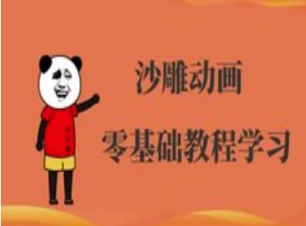 沙雕动画制作课程-沙雕人物动画教程-亮剑学堂