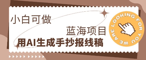 利用AI做手抄报线稿,需求大复购高,零成本新手也能轻松日入1张-亮剑学堂